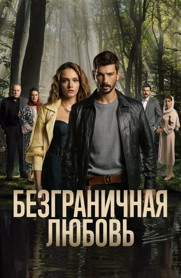 Безграничная любовь постер